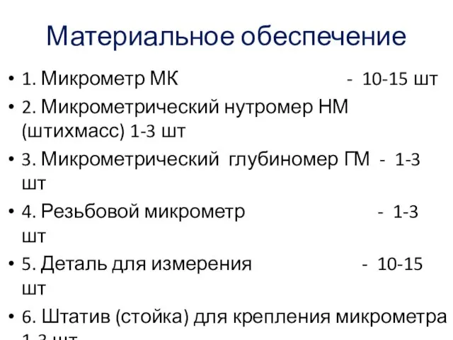 Материальное обеспечение 1. Микрометр МК - 10-15 шт 2. Микрометрический нутромер НМ