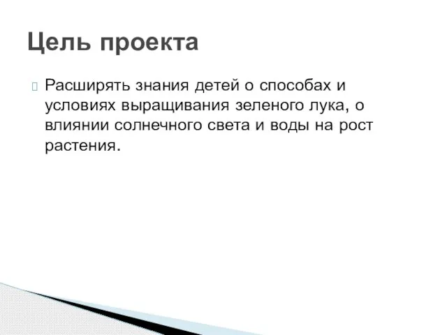 Расширять знания детей о способах и условиях выращивания зеленого лука, о влиянии