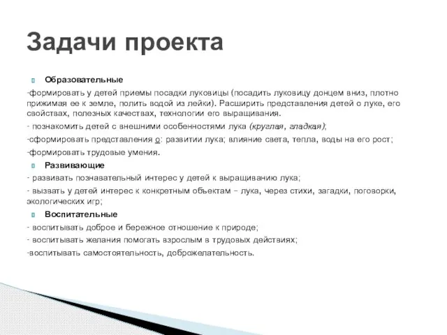 Образовательные -формировать у детей приемы посадки луковицы (посадить луковицу донцем вниз, плотно