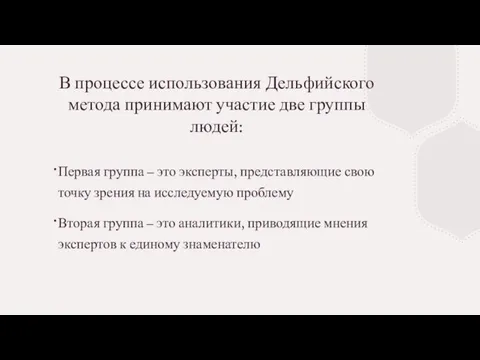 В процессе использования Дельфийского метода принимают участие две группы людей: Первая группа