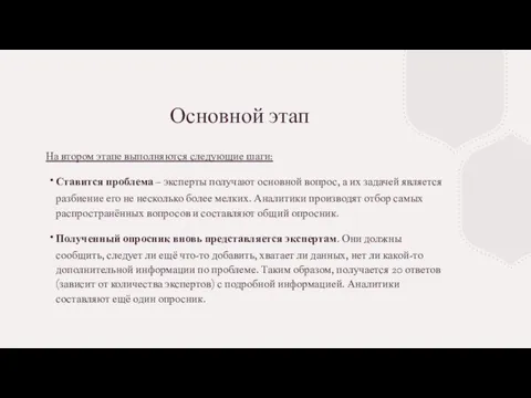 Основной этап На втором этапе выполняются следующие шаги: Ставится проблема – эксперты