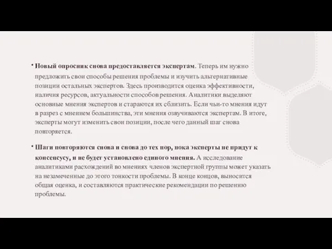 Новый опросник снова предоставляется экспертам. Теперь им нужно предложить свои способы решения