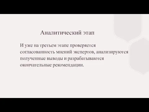 Аналитический этап И уже на третьем этапе проверяется согласованность мнений экспертов, анализируются