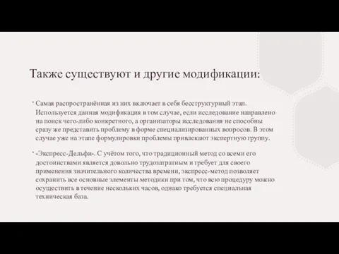 Также существуют и другие модификации: Самая распространённая из них включает в себя