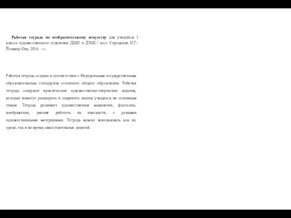 Рабочая тетрадь по изобразительному искусству для учащихся 1 класса художественного отделения ДШИ