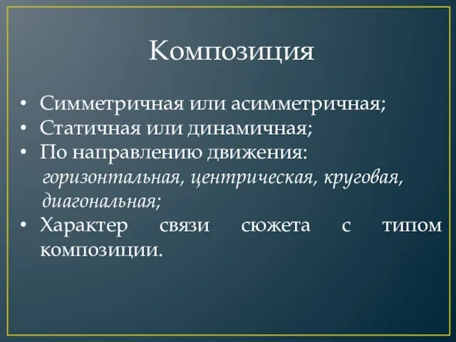 Композиция Симметричная или асимметричная; Статичная или динамичная; По направлению движения: горизонтальная, центрическая,