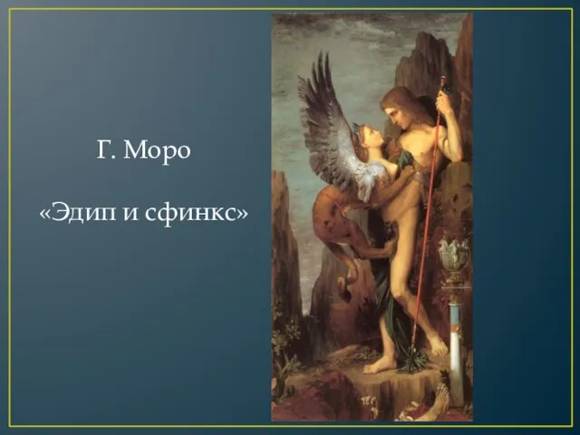 Г. Моро «Эдип и сфинкс»