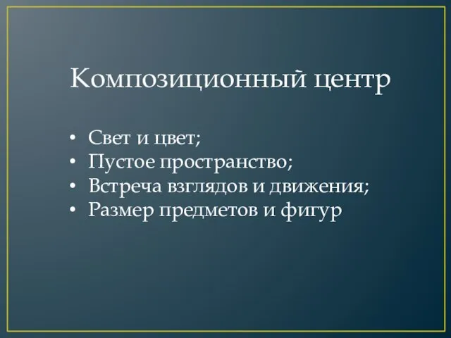 Композиционный центр Свет и цвет; Пустое пространство; Встреча взглядов и движения; Размер предметов и фигур