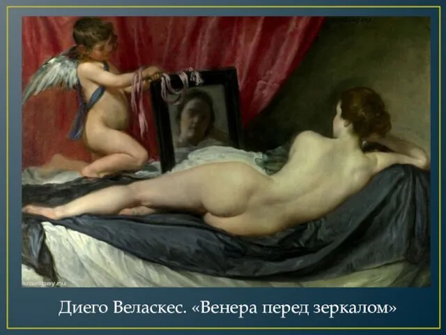 Диего Веласкес. «Венера перед зеркалом»