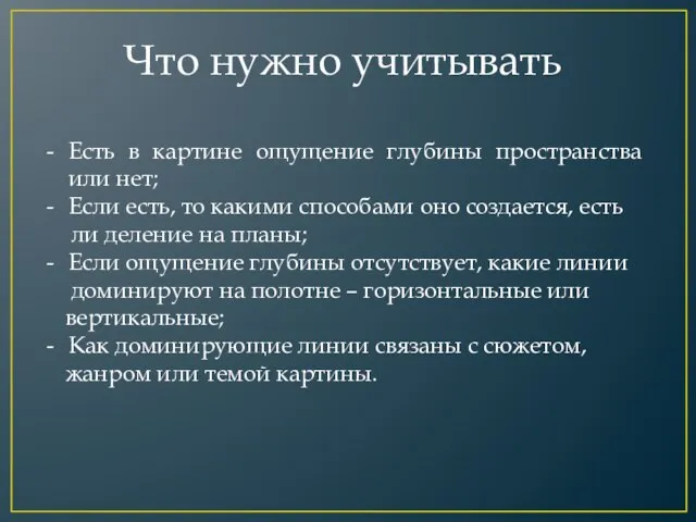 Что нужно учитывать Есть в картине ощущение глубины пространства или нет; Если