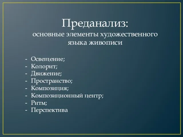 Преданализ: основные элементы художественного языка живописи Освещение; Колорит; Движение; Пространство; Композиция; Композиционный центр; Ритм; Перспектива