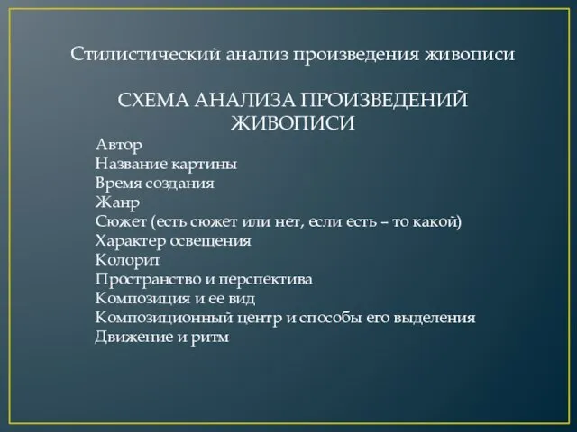 Стилистический анализ произведения живописи СХЕМА АНАЛИЗА ПРОИЗВЕДЕНИЙ ЖИВОПИСИ Автор Название картины Время