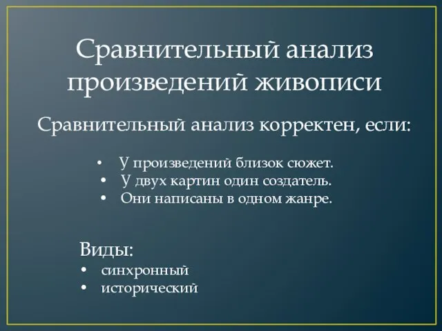 Сравнительный анализ произведений живописи • У произведений близок сюжет. • У двух