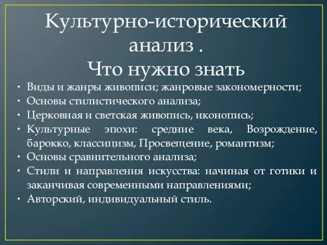 Культурно-исторический анализ . Что нужно знать Виды и жанры живописи; жанровые закономерности;