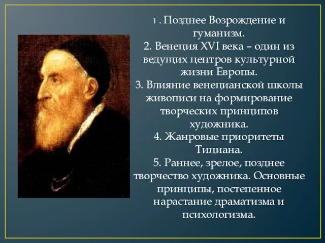 1 . Позднее Возрождение и гуманизм. 2. Венеция XVI века – один