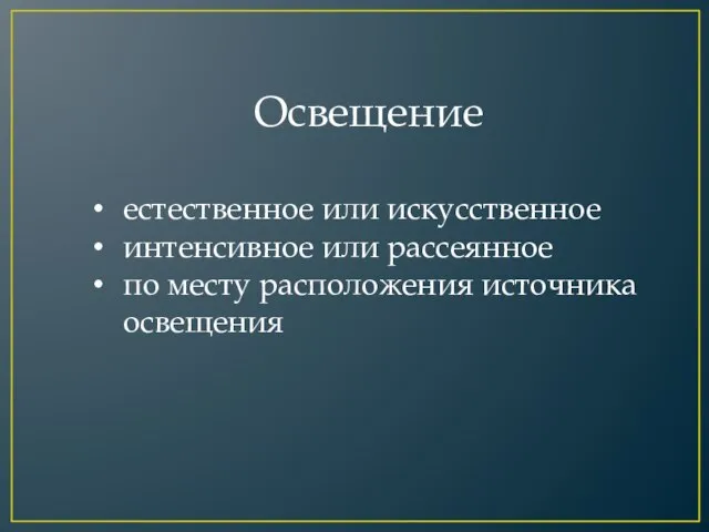 Освещение естественное или искусственное интенсивное или рассеянное по месту расположения источника освещения