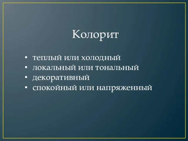 Колорит теплый или холодный локальный или тональный декоративный спокойный или напряженный