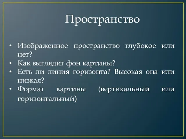 Пространство Изображенное пространство глубокое или нет? Как выглядит фон картины? Есть ли