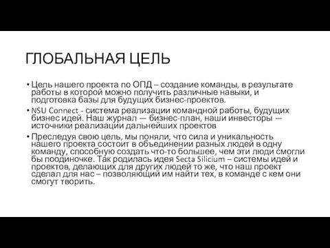 ГЛОБАЛЬНАЯ ЦЕЛЬ Цель нашего проекта по ОПД – создание команды, в результате