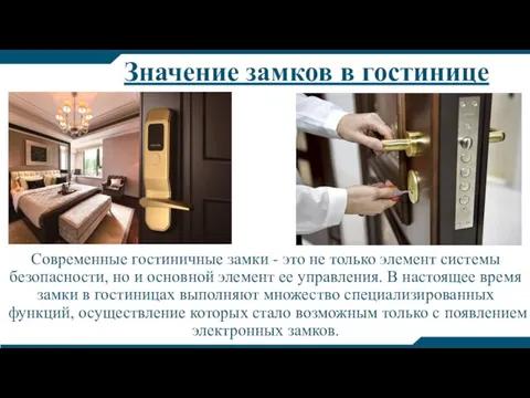 Значение замков в гостинице Современные гостиничные замки - это не только элемент