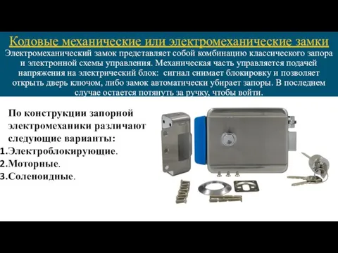 Электромеханический замок представляет собой комбинацию классического запора и электронной схемы управления. Механическая