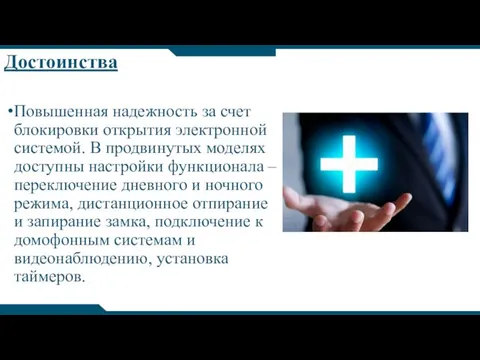 Достоинства Повышенная надежность за счет блокировки открытия электронной системой. В продвинутых моделях