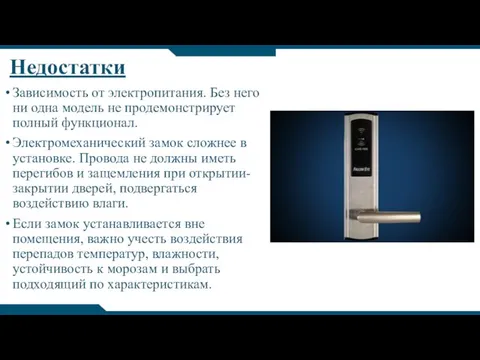 Недостатки Зависимость от электропитания. Без него ни одна модель не продемонстрирует полный