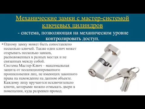 - система, позволяющая на механическом уровне контролировать доступ. Одному замку может быть