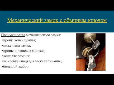 Преимущества механического замка: проще конструкция; ниже цена замка; проще и дешевле монтаж;