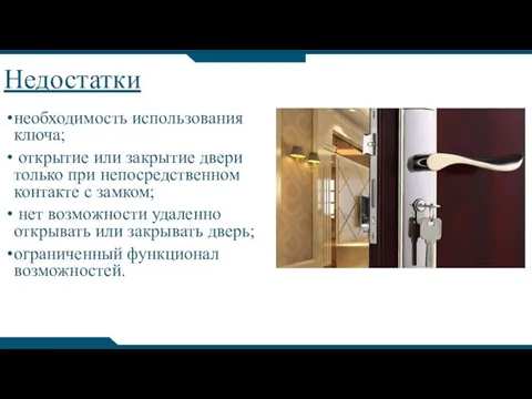 Недостатки необходимость использования ключа; открытие или закрытие двери только при непосредственном контакте