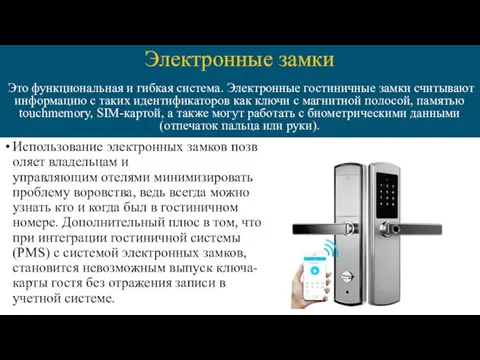 Это функциональная и гибкая система. Электронные гостиничные замки считывают информацию с таких