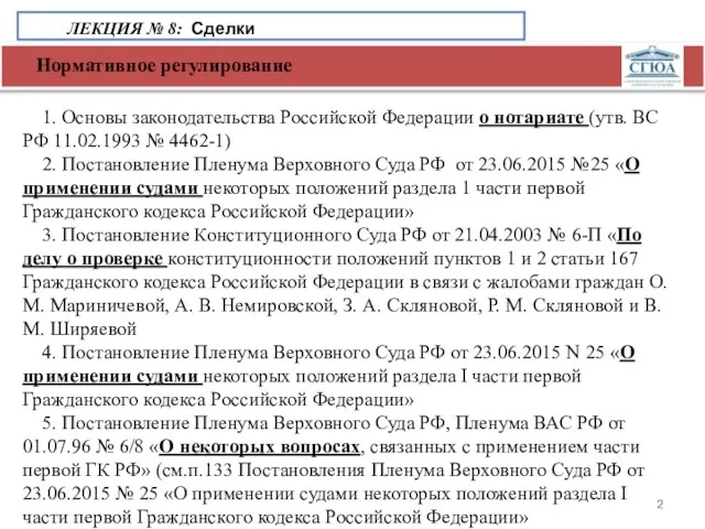 Нормативное регулирование ЛЕКЦИЯ № 8: Сделки 1. Основы законодательства Российской Федерации о