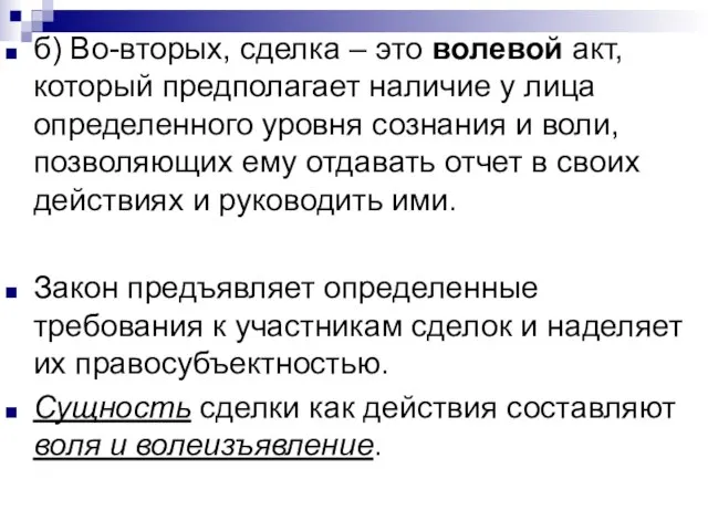 б) Во-вторых, сделка – это волевой акт, который предполагает наличие у лица