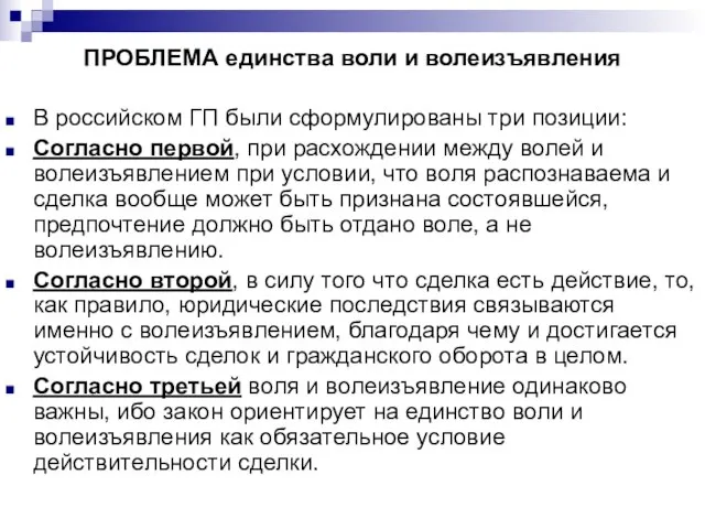 ПРОБЛЕМА единства воли и волеизъявления В российском ГП были сформулированы три позиции: