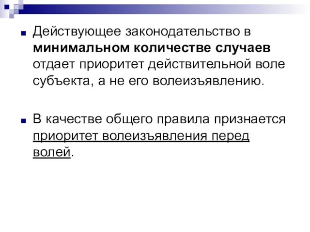 Действующее законодательство в минимальном количестве случаев отдает приоритет действительной воле субъекта, а