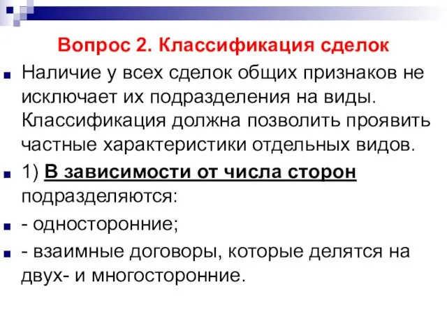 Вопрос 2. Классификация сделок Наличие у всех сделок общих признаков не исключает