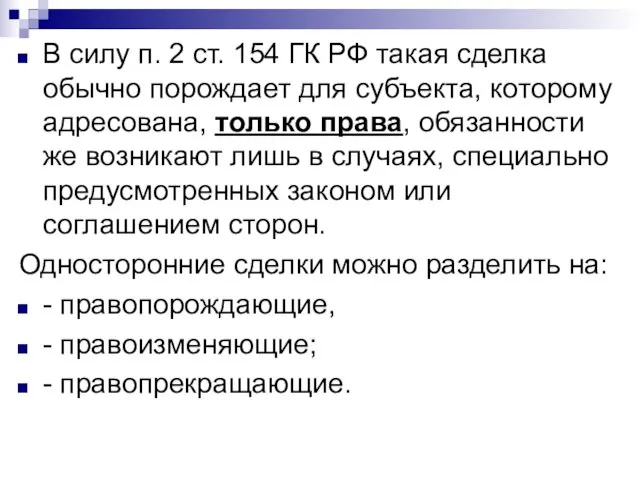 В силу п. 2 ст. 154 ГК РФ такая сделка обычно порождает