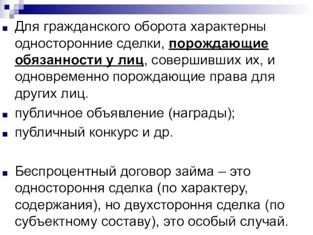 Для гражданского оборота характерны односторонние сделки, порождающие обязанности у лиц, совершивших их,