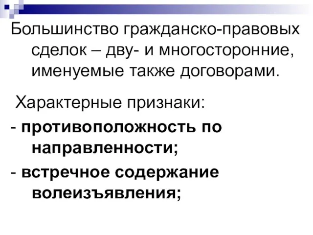 Большинство гражданско-правовых сделок – дву- и многосторонние, именуемые также договорами. Характерные признаки: