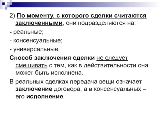 2) По моменту, с которого сделки считаются заключенными, они подразделяются на: -