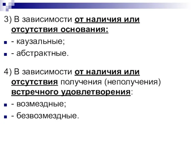 3) В зависимости от наличия или отсутствия основания: - каузальные; - абстрактные.