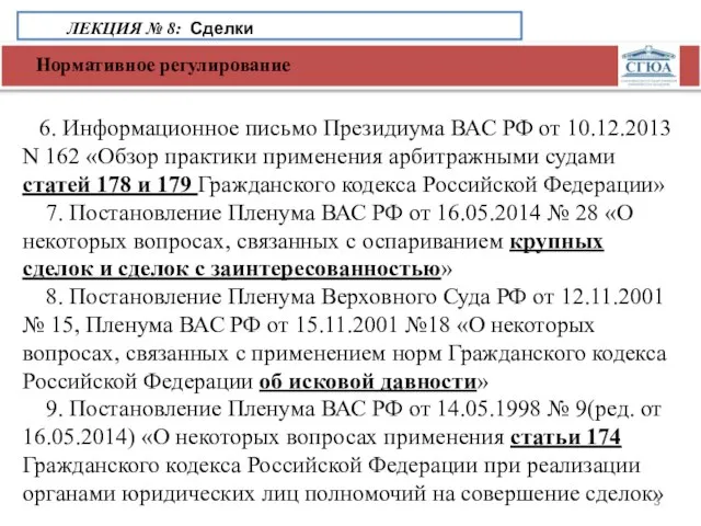 Нормативное регулирование ЛЕКЦИЯ № 8: Сделки 6. Информационное письмо Президиума ВАС РФ