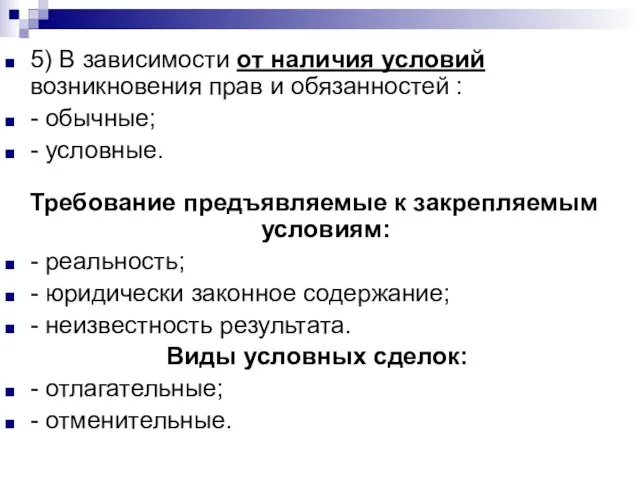 5) В зависимости от наличия условий возникновения прав и обязанностей : -