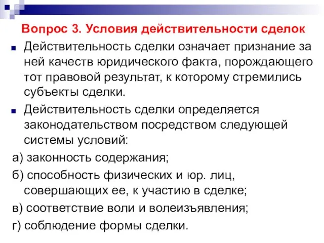 Вопрос 3. Условия действительности сделок Действительность сделки означает признание за ней качеств