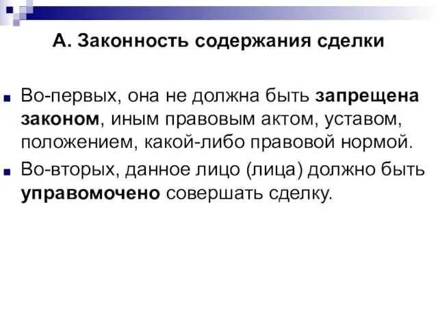 А. Законность содержания сделки Во-первых, она не должна быть запрещена законом, иным