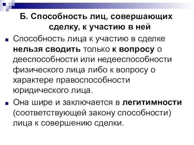 Б. Способность лиц, совершающих сделку, к участию в ней Способность лица к