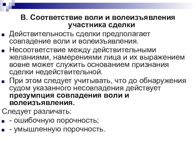 В. Соответствие воли и волеизъявления участника сделки Действительность сделки предполагает совпадение воли