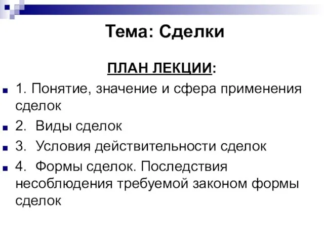 Тема: Сделки ПЛАН ЛЕКЦИИ: 1. Понятие, значение и сфера применения сделок 2.