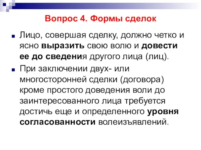 Вопрос 4. Формы сделок Лицо, совершая сделку, должно четко и ясно выразить