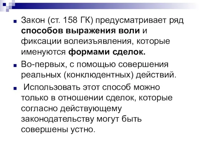 Закон (ст. 158 ГК) предусматривает ряд способов выражения воли и фиксации волеизъявления,